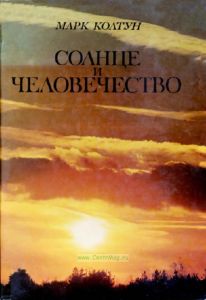 Солнце и человечество