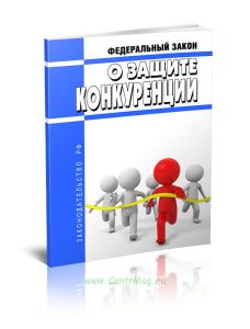 О защите конкуренции. Федеральный закон от 26.07.2006 N 135-ФЗ 2026 год. Последняя редакция
