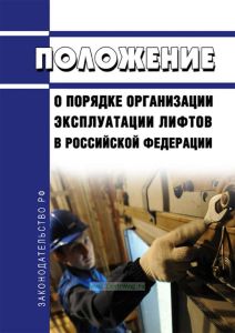 Положение о порядке организации эксплуатации лифтов в Российской Федерации 2026 год. Последняя редакция