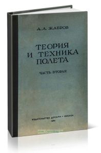 Теория и техника полета (практическая аэродинамика). Часть вторая. Полет самолета