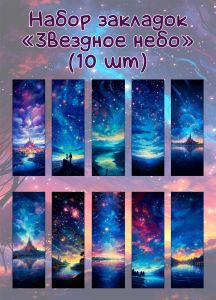 Набор закладок Звездное небо