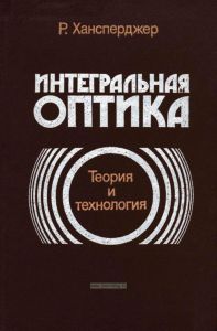 Интегральная оптика. Теория и технология