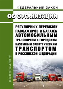 Об организации регулярных перевозок пассажиров и багажа автомобильным транспортом и городским наземным электрическим транспортом в РФ. Федеральный закон N 220-ФЗ от 13.07.2015 2026 год. Последняя редакция