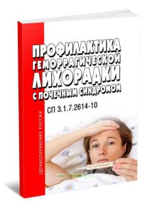 СП 3.1.7.2614-10 Профилактика геморрагической лихорадки с почечным синдромом