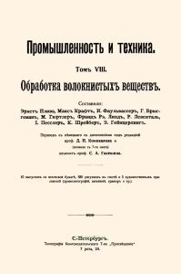 Промышленность и техника. Том VIII. Обработка волокнистых веществ