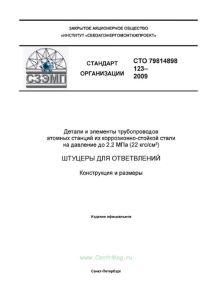 СТО 79814898 123-2009 Детали и элементы трубопроводов атомных станций из коррозионно-стойкой стали на давление до 2,2 МПа (22 кгс/см2). Штуцеры для ответвлений. Конструкция и размеры 2025 год. Последняя редакция
