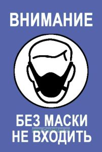 Табличка Внимание. Без маски не входить (синяя, 200 х 300 х 2 мм, пластик)