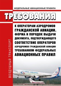 Федеральные авиационные правила "Требования к операторам аэродромов гражданской авиации. Форма и порядок выдачи документа, подтверждающего соответствие операторов аэродромов гражданской авиации требованиям федеральных авиационных правил" 2025 год. Последняя редакция