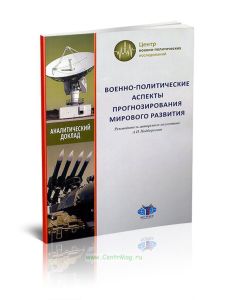 Военно-политические аспекты прогнозирования мирового развития: аналитический доклад