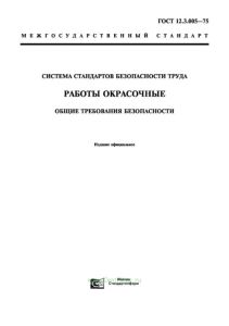 ГОСТ 12.3.005-75 Система стандартов безопасности труда. Работы окрасочные. Общие требования безопасности 2025 год. Последняя редакция