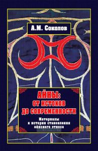 Айны: от истоков до современности. (Материалы к истории становления айнского этноса)