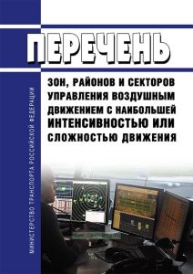 Перечень зон, районов и секторов управления воздушным движением с наибольшей интенсивностью или сложностью движения 2026 год. Последняя редакция