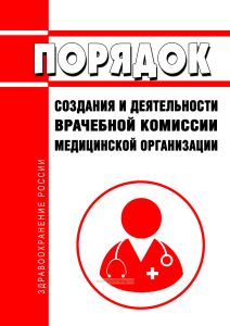 Порядок создания и деятельности врачебной комиссии медицинской организации 2025 год. Последняя редакция