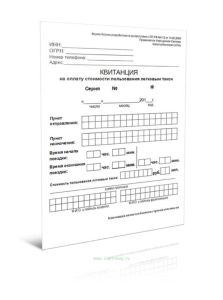 Квитанция для такси (бланк строгой отчетности двухслойный самокопирующий) ПП РФ №112 от 14.02.2009