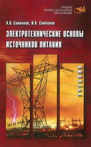 Электротехнические основы источников питания