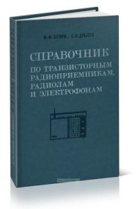 Справочник по транзисторным радиоприемникам, радиолам и электрофонам. Часть первая. Переносные приемники и радиолы