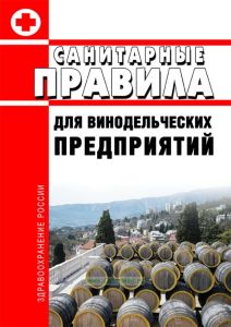 Санитарные правила для винодельческих предприятий