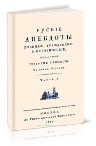 Русские анекдоты. Военные, гражданские и исторические. Часть I