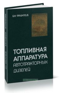 Топливная аппаратура автотракторных дизелей