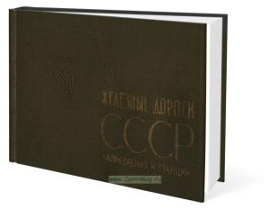 Железные дороги СССР. Направления и станции