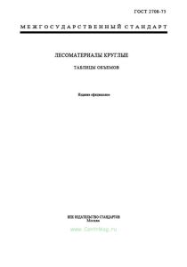 ГОСТ 2708-75 Лесоматериалы круглые. Таблицы объемов 2025 год. Последняя редакция