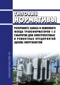 РД 34.10.173-88 Типовые нормативы резервного запаса и обменного фонда трансформаторов 1-3 габаритов для электросетевых и ремонтных предприятий (цехов) энергосистем 2025 год. Последняя редакция