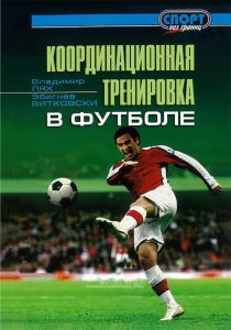 Координационная тренировка в футболе