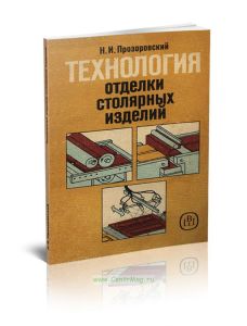 Технология отделки столярных изделий