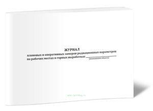 Журнал плановых и оперативных замеров радиационных параметров на рабочих местах в горных выработках