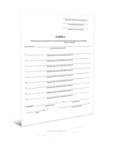 Заявка на выдачу временных (разовых) пропусков