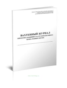 Вахтенный журнал оператора (машиниста) грузоподъемного крана-манипулятора