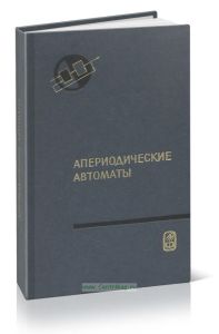 Апериодические автоматы