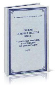 Боевая машина пехоты БМП-2. Техническое описание и инструкция по эксплуатации. Часть 1