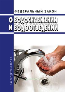 О водоснабжении и водоотведении. Федеральный закон от 07.12.2011 № 416-ФЗ 2025 год. Последняя редакция