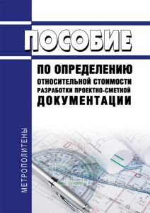 Пособие по определению относительной стоимости разработки проектно-сметной документации. Железные и автомобильные дороги. Мосты. Тоннели. Метрополитены. Промышленный транспорт 2026 год. Последняя редакция