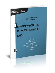 Промежуточные и указательные реле в устройствах релейной защиты и автоматики