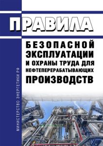 ПБЭ НП-2001 Правила безопасной эксплуатации и охраны труда для нефтеперерабатывающих производств