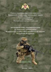Методические рекомендации по подготовке пулеметчиков Федеральной службы войск национальной гвардии