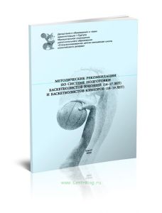 Методические рекомендации по системе подготовки баскетболистов-юношей (16-17 лет) и баскетболистов-юниоров (18-19 лет)