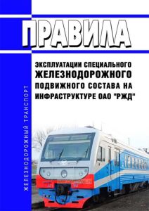 Правила эксплуатации специального железнодорожного подвижного состава на инфраструктуре ОАО "РЖД"