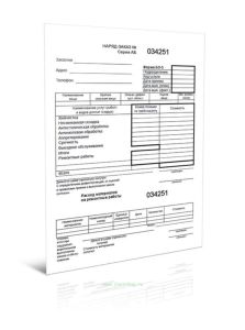 Наряд-заказ и квитанция (Форма БО-5) (Бланк строгой отчетности трехслойный самокопирующийся)