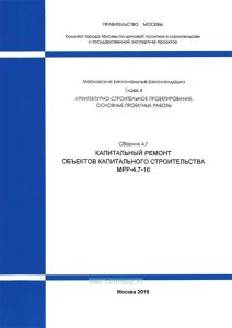 МРР 4.7-16 Капитальный ремонт объектов капитального строительства