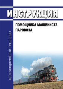 Инструкция помощника машиниста паровоза