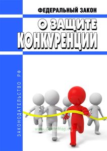 О защите конкуренции. Федеральный закон от 26.07.2006 N 135-ФЗ 2026 год. Последняя редакция