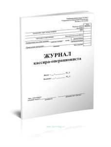Журнал кассира-операциониста, вертикальный (Форма №КМ-4)