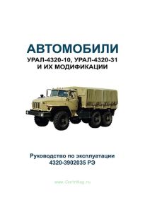 Автомобили Урал-4320-10, Урал-4320-31 и их модификации. Руководство по эксплуатации 4320-3902035 РЭ