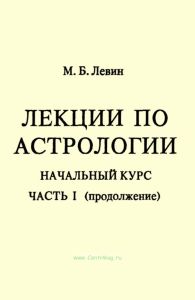 Лекции по астрологии. Начальный курс. Часть I (продолжение)