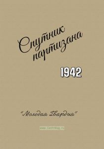 Спутник партизана