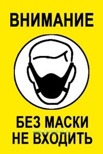 Табличка Внимание. Без маски не входить (желтая, 200 х 300 х 2 мм, пластик)