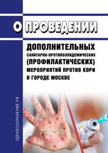 О проведении дополнительных санитарно-противоэпидемических (профилактических) мероприятий против кори в городе Москве 2025 год. Последняя редакция